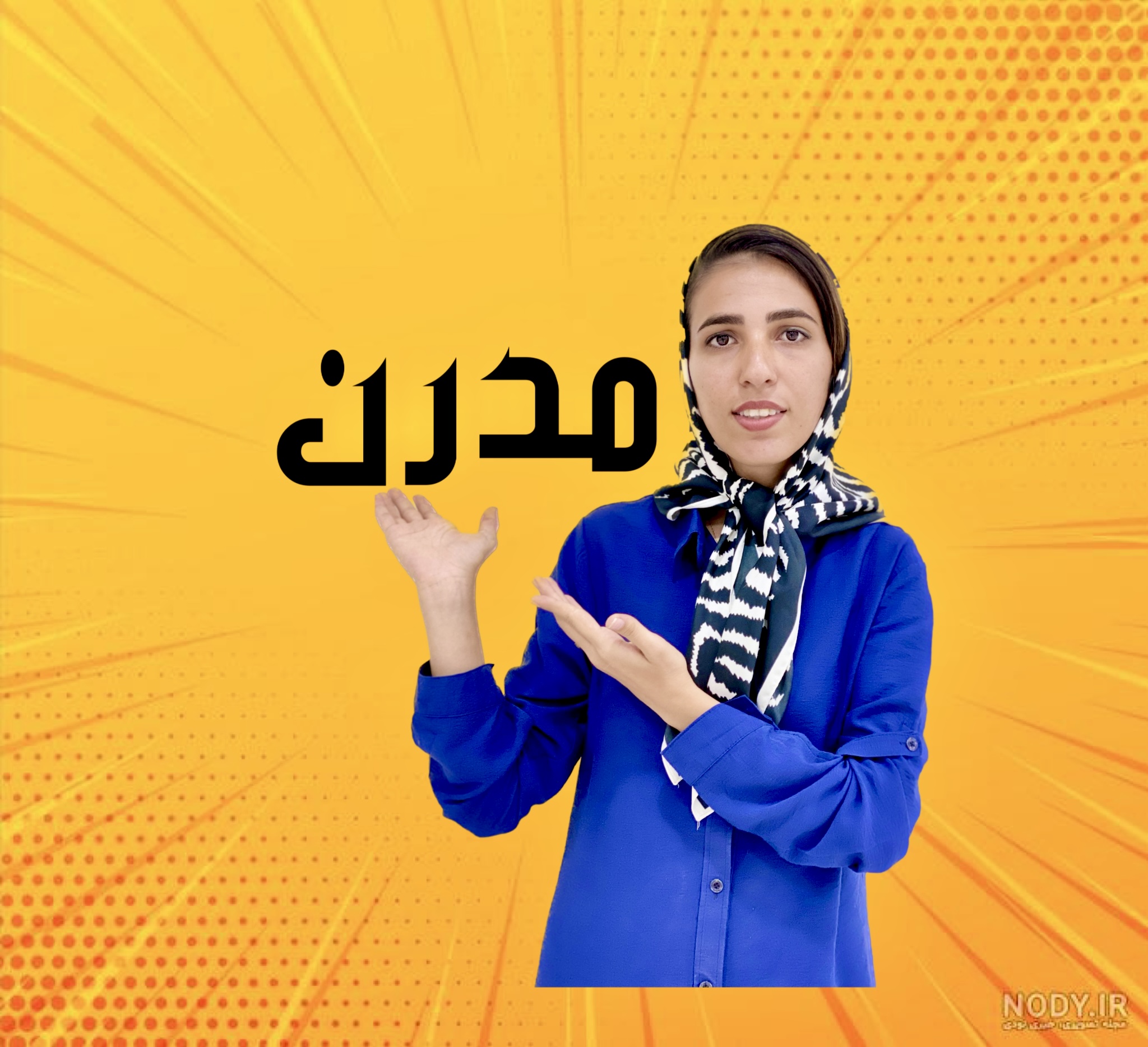 درباره ما فروشگاه مدرن